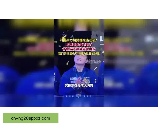 刘国梁谈樊振东加盟德甲 体育无国界交流之道